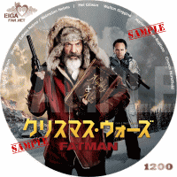 クリスマス・ウォーズ　DVDラベル