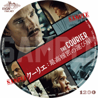 クーリエ：最高機密の運び屋　DVDラベル