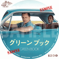 グリーンブック　DVDラベル/BLU-RAYラベル