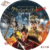 クラッシュ・オブ・ゴッド神と神　DVDラベル