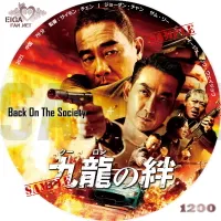 九龍の絆