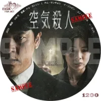 空気殺人 DVDラベル