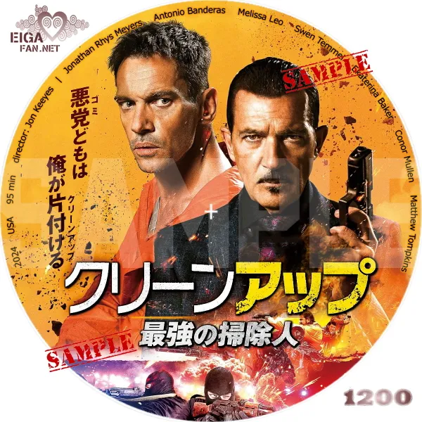 クリーンアップ　最強の掃除人　DVDラベル