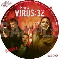 VIRUS/ウィルス：32