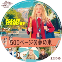 500ページの夢の束