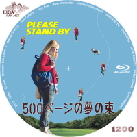 500ページの夢の束
