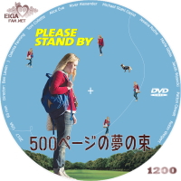 500ページの夢の束