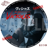 Vicious ヴィシャス／殺し屋はストリッパーDVDラベル