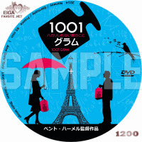 1001グラム　ハカリしれない愛のことDVDラベル