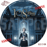 映画「１０８時間」DVDラベル