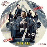 ７リミット・キルズ　DVDラベル