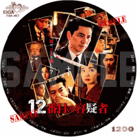 １２番目の容疑者　DVDラベル