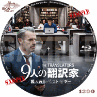 ９人の翻訳家　囚われたベストセラーDVDラベル