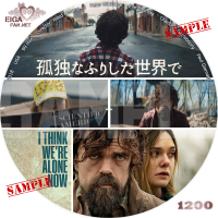 孤独なふりした世界で　DVDラベル