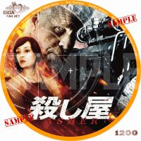 殺し屋　2018　DVDラベル