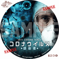 映画「コロナウイルス　感染者」DVDラベル