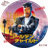 ゴールデン・チャイルド　DVDラベル