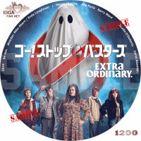 ゴー！ストップ・バスターズ　DVDラベル