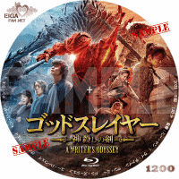 ゴッドスレイヤー　神殺しの剣　DVDラベル