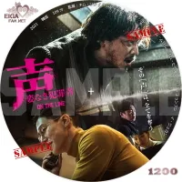 声／姿なき犯罪者