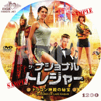 ザ・ナショナル・トレジャー　ドラゴン神殿の秘宝DVDラベル