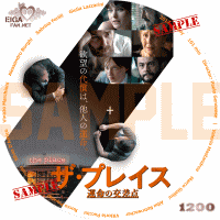 ザ・プレイス　運命の交差点DVDラベル