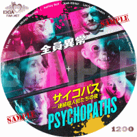 サイコパス　連続殺人犯たちの夜　DVDラベル