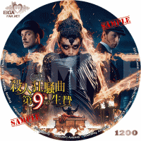殺人狂騒曲　第９の生贄　DVDラベル