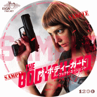 ザ・ボディーガード　パーフェクト・エージェント　DVDラベル