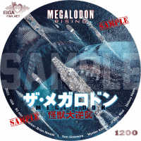 ザ・メガロドン怪獣大逆襲　DVDラベル
