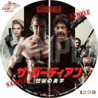 ザ・ガーディアン　狂暴の美学　DVDラベル