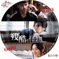 残酷な怪物　DVDラベル