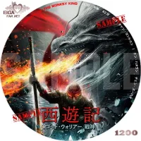 西遊記 ゴッド・ウォリアー/戦神　DVDラベル