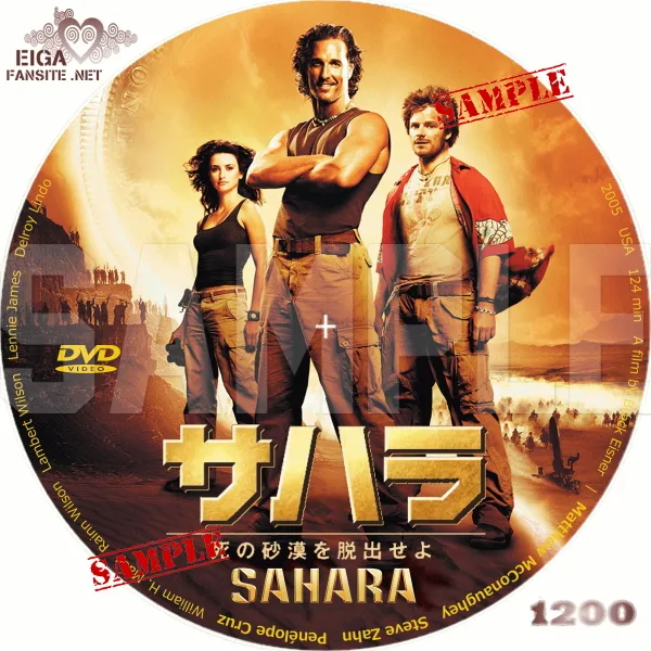 サハラ　死の砂漠を脱出せよ　DVDラベル