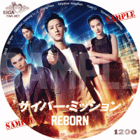 サイバー・ミッションDVDラベル