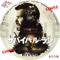 サバイバル・ラン　逆行　DVDラベル