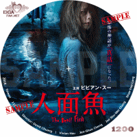 人面魚　THE DEVIL FISH　DVDラベル
