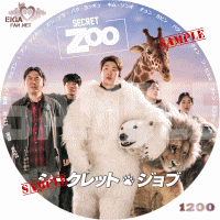 シークレット・ジョブ　DVDラベル