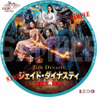 ジェイド・ダイナスティ　破壊王、降臨。DVDラベル