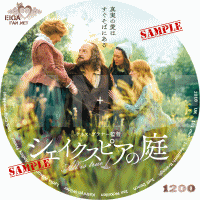 シェイクスピアの庭　DVDラベル