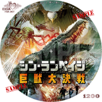 シン・ランペイジ　巨獣大決戦　DVDラベル