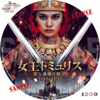女王トミュリス　史上最強の戦士　DVDラベル
