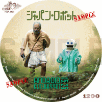 ジャパン・ロボット　DVDラベル