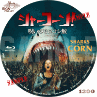 シャコーン！呪いのモロコシ鮫　DVDラベル