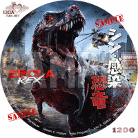 シン・感染恐竜　DVDラベル