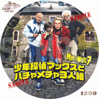 少年探偵マックスとハチャメチャ３人組　DVDラベル