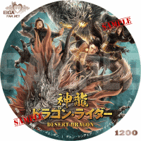 神龍ドラゴン・ライダー　DVDラベル