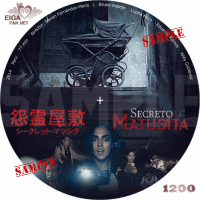 シークレット・マツシタ怨霊屋敷　DVDラベル