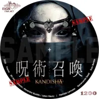 呪術召喚　カンディシャ　DVDラベル