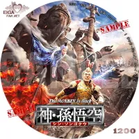 神・孫悟空　シン・ソンゴクウ　DVDラベル